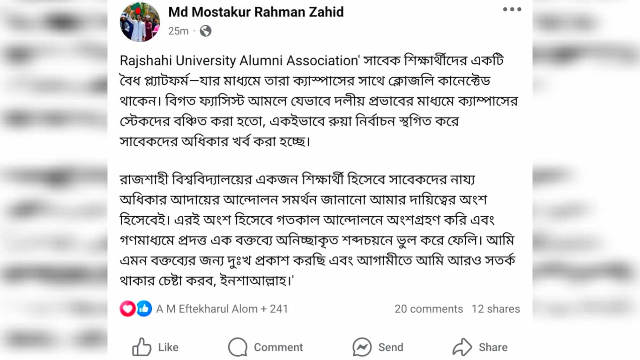 রুয়া নির্বাচন ইস্যুতে বক্তব্যে অনিচ্ছাকৃত ভুলের জন্য দুঃখ প্রকাশ ছাত্রশিবির রাজশাহী বিশ্ববিদ্যালয় শাখার সভাপতির