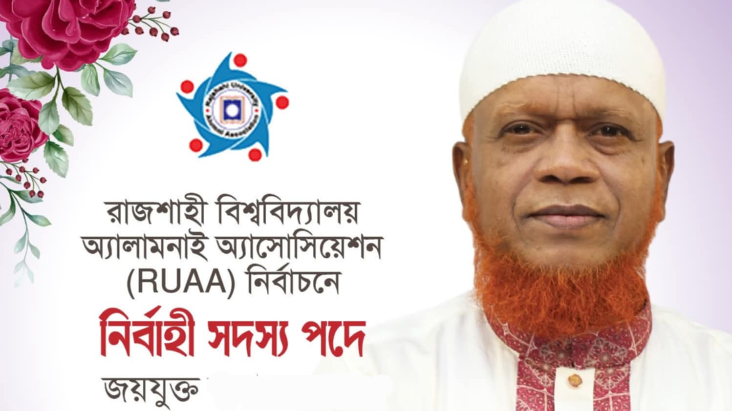রুয়ার নির্বাহী সদস্য পদে নির্বাচিত নূরুল ইসলাম বুলবুল