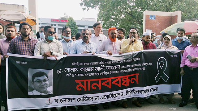 ডা: কাজেম আলী হত্যার প্রতিবাদে চাঁপাইনবাবগঞ্জে বিএমএ এর মানব...
