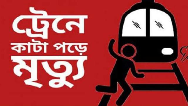 নাচোল উপজেলায় ট্রেনে কাটা পড়ে একজন নিহত 