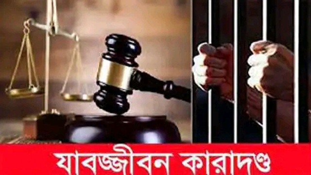 চাঁপাইনবাবগঞ্জে ধর্ষণের পর গলা কেটে হত্যার অপরাধে তিনজনের যাবজ্জীবন কারাদণ্ড