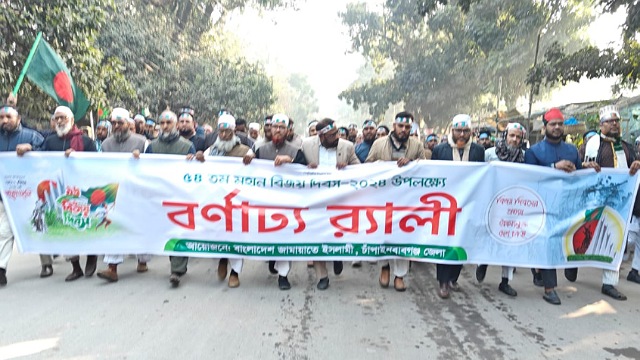 মহান বিজয় দিবস উপলক্ষ্যে জেলা জামায়াতের বর্ণাঢ্য র‍্যালি অনুষ্ঠিত